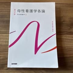 系統看護学講座 専門分野2-[21]のサムネイル