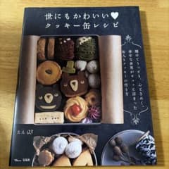 世にもかわいいクッキー缶レシピ えん93のサムネイル