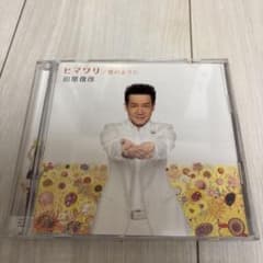 田原俊彦 ヒマワリ 星のように CD+DVDのサムネイル