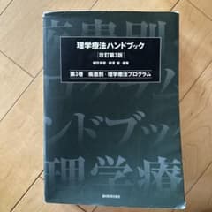 理学療法ハンドブック 第3巻のサムネイル