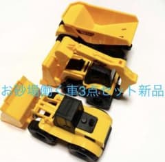 お砂場働く車3点セット新品のサムネイル