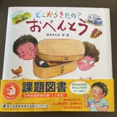 どこからきたの? おべんとうのサムネイル
