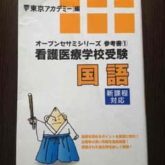 看護学校受験＊参考書のサムネイル