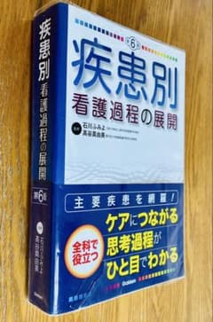 「疾患別看護過程の展開」 石川 ふみよ / 髙谷 真由美のサムネイル