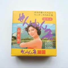 昭和 レトロ せんねん灸 試供品 せんねん灸 みそ灸 湖国 試供品 レトロパッケージ ジャンク品 昭和