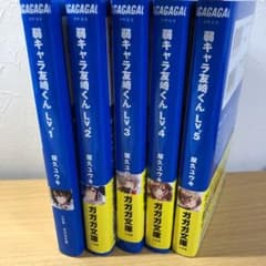 弱キャラ友崎くんLv1～5セットのサムネイル
