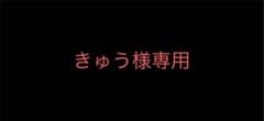 きゅう様専用のサムネイル