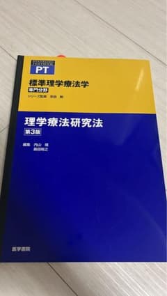 理学療法研究法 第3版 (標準理学療法学 専門分野)のサムネイル