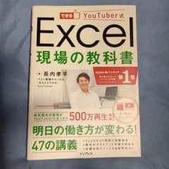 できる Youtuber式 Excel現場の教科書のサムネイル
