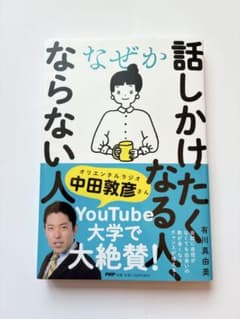 なぜか話しかけたくなる人、ならない人_中田敦彦さんのYouTube大学で話題のサムネイル