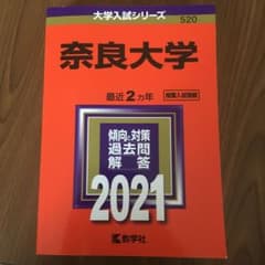 奈良大学 2021年版 No.520のサムネイル
