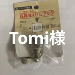 ガスコード専用スリムプラグ 8414のサムネイル