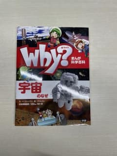 まんが科学百科　WHY？宇宙のなぜのサムネイル