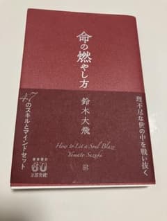 命の燃やし方 鈴木大飛 47のスキルとマインドセットのサムネイル
