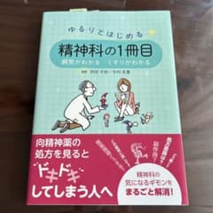 ゆるりとはじめる精神科の1冊目 病気がわかる くすりがわかるのサムネイル