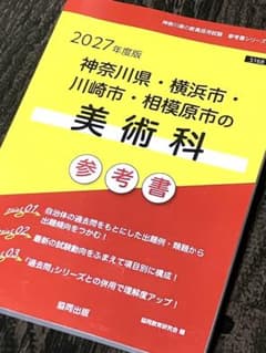 2027年度版 神奈川県 横浜市 川崎市 相模原市 美術科 参考書 教員採用試験のサムネイル