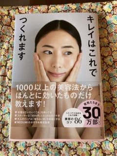 キレイはこれでつくれますのサムネイル