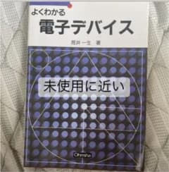 よくわかる電子デバイスのサムネイル