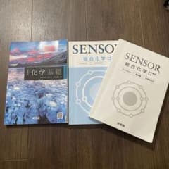 化学基礎 総合化学 SENSOR 3冊セットのサムネイル
