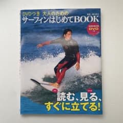 DVDつき 大人のためのサーフィンはじめてBOOKのサムネイル