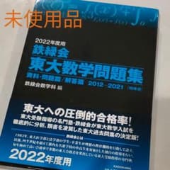 2022年度用 鉄緑会東大数学問題集 資料・問題篇/解答篇 2012-2021のサムネイル