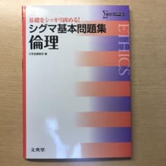 シグマ基本問題集 倫理のサムネイル