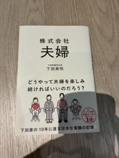 株式会社 夫婦のサムネイル