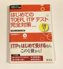 はじめてのTOEFL ITPテスト完全対策[改訂版]のサムネイル