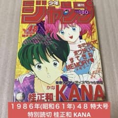 週刊少年ジャンプ1986年48号/特別読切/KANA（桂正和） 週刊少年ジャンプ 1986年48号 【SP読切】 KANA/ 桂正和｜Yahoo!フリマ