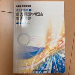 新体系看護学全書 成人看護学概論 成人保健 第5版9刷 平成30年のサムネイル