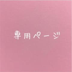 ay&yo♡様　専用ページのサムネイル