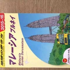 地球の歩き方 マレーシア ブルネイ 韓国のサムネイル