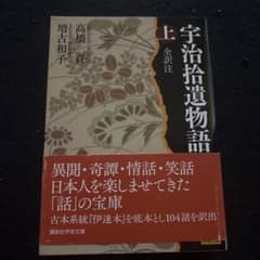 宇治拾遺物語 上下　全訳注のサムネイル