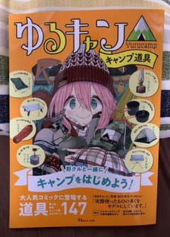 ゆるキャン△ キャンプ道具のサムネイル