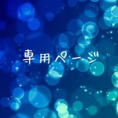 アンジュ様 専用のサムネイル