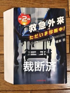 救急外来 ただいま診断中！ 第2版　裁断済みのサムネイル