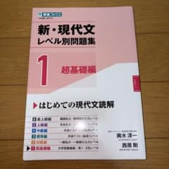 新・現代文レベル別問題集①超基礎編のサムネイル