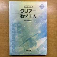 クリアー数学 I+A 解答とセットのサムネイル