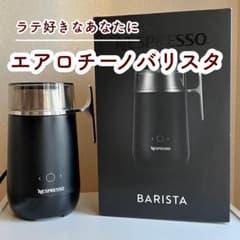 おうちカフェ充実！】NESPRESSO エアロチーノバリスタ ミルクフォー