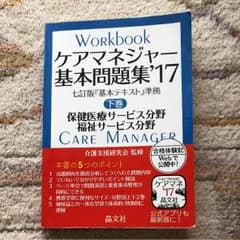 ケアマネージャー   基本問題集  2017のサムネイル