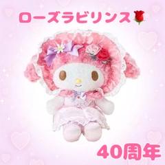マイメロディ ローズラビリンス 40周年 ぬいぐるみ マイメロ 未