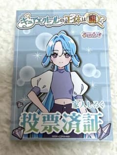 名探偵プリキュア プリティストア 投票済証 家入しるく - メルカリ