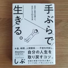 手ぶらで生きる。 見栄と財布を捨てて、自由になる50の方法のサムネイル