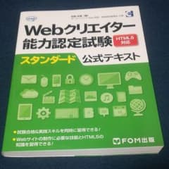 Webクリエイター能力認定試験HTML5対応スタンダード公式テキスト サーティ…のサムネイル