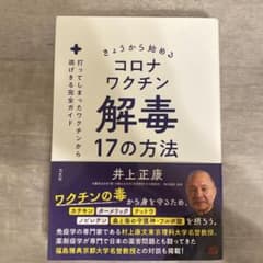 きょうから始めるコロナワクチン解毒17の方法 : 打ってしまったワクチンから逃…のサムネイル