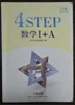 『改訂版 4STEP 数学Ⅰ+A』 数研出版