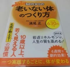 50代からの「老いない体」のつくり方のサムネイル