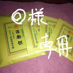 ◎様専用　　百勵根　生薬浴用剤のサムネイル