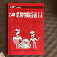 乙4類危険物取扱者受験教科書のサムネイル