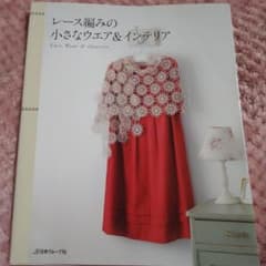 《値下げしました》レース編みの小さなウエア&インテリア =のサムネイル